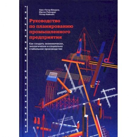 Организационный и производственный менеджмент, книга Руководство по планированию промышленного предприятия купить по низкой цене