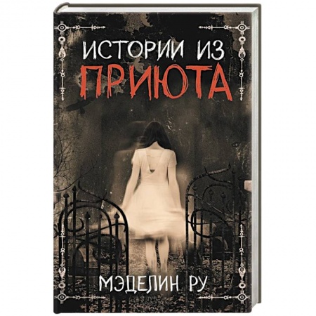 Мистика, ужасы, книга Истории из приюта купить по низкой цене