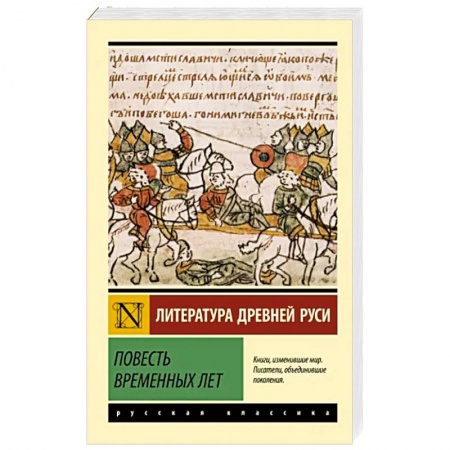 Фольклор. Эпос. Мифы, книга Повесть временных лет купить по низкой цене
