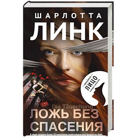 Зарубежный детектив, книга Ложь без спасения купить по низкой цене