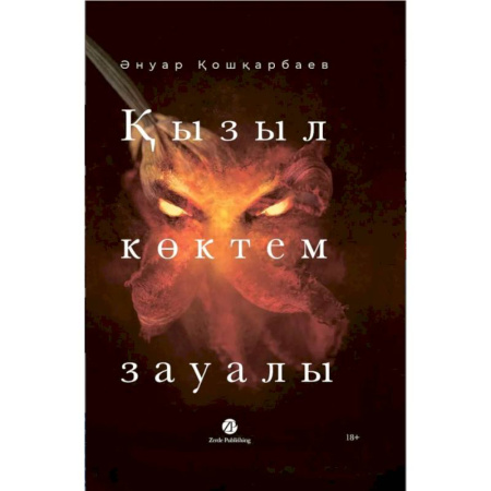 Разговорники, книга Кызыл коктем зауалы. На казахском языке купить по низкой цене
