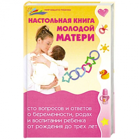 Книги, книга Настольная книга молодой матери купить по низкой цене