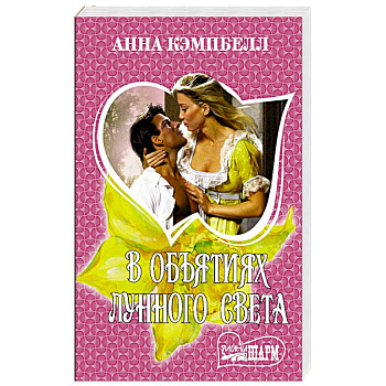 В объятиях лунного света