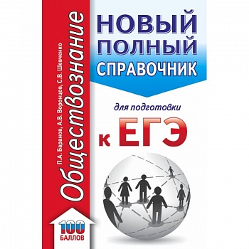 ЕГЭ. Обществознание. Новый полный справочник для подготовки к ЕГЭ