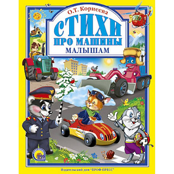 Стихи про машины малышам