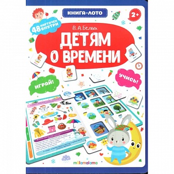 Детям о времени. Книга-лото