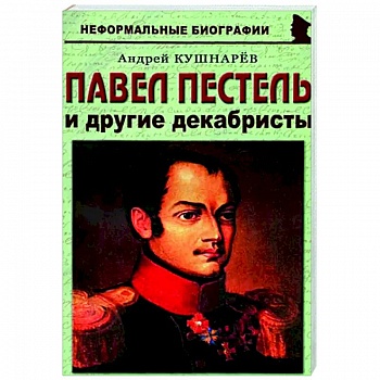 Павел Пестель и другие декабристы Павел Пестель и другие декабристы