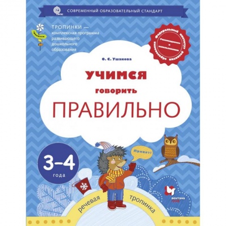 Книги для дошкольников (4-6 лет), книга Учимся говорить правильно. 3-4 года. Пособие для детей купить по низкой цене