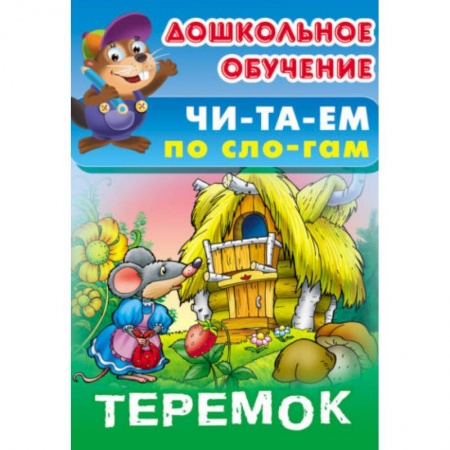 Азбука. Букварь, книга Теремок купить по низкой цене
