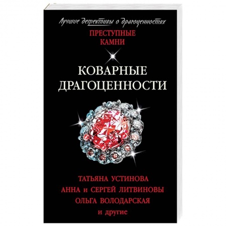 Отечественный мужской детектив, книга Коварные драгоценности купить по низкой цене