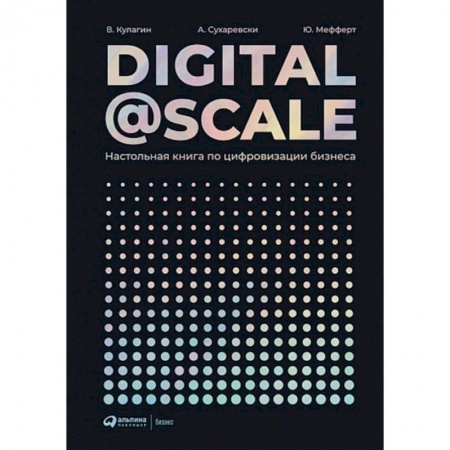 MBA. Бизнес-курс, книга Digital@Scale. Настольная книга по цифровизации бизнеса купить по низкой цене