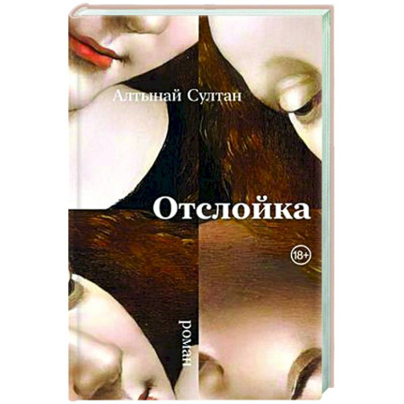 Русская современная проза, книга Отслойка: роман купить по низкой цене