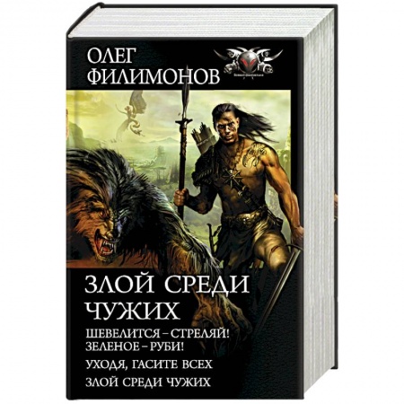 Боевая фантастика, книга Злой среди чужих купить по низкой цене