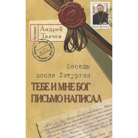 Книги, книга Тебе и мне Бог письмо написал купить по низкой цене