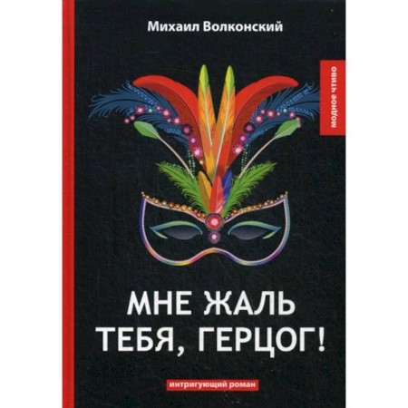 Русская классика, книга Мне жаль тебя, герцог! купить по низкой цене