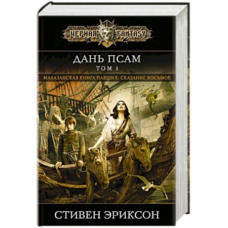 Зарубежное фэнтези, книга Дань псам. Том 1 купить по низкой цене