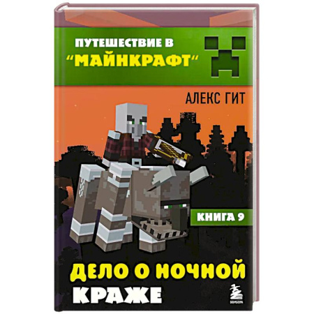 Мистика. Фантастика. Фэнтези, книга Путешествие в Майнкрафт. Книга 9. Дело о ночной краже купить по низкой цене