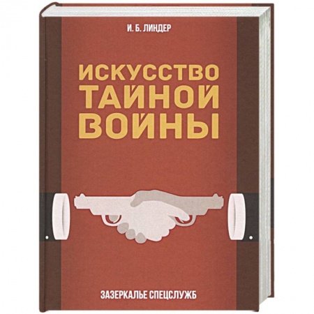 История войн, книга Искусство тайной войны. Зазеркалье спецслужб купить по низкой цене