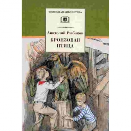 Русская классика для детей, книга Бронзовая птица (вторая повесть трилогии) купить по низкой цене