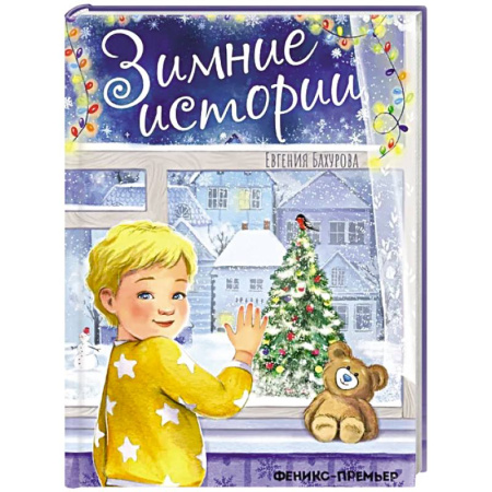 Повести и рассказы о детях, книга Зимние истории купить по низкой цене