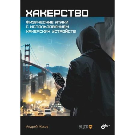 Информационные технологии, книга Хакерство. Физические атаки с использованием хакерских устройств купить по низкой цене