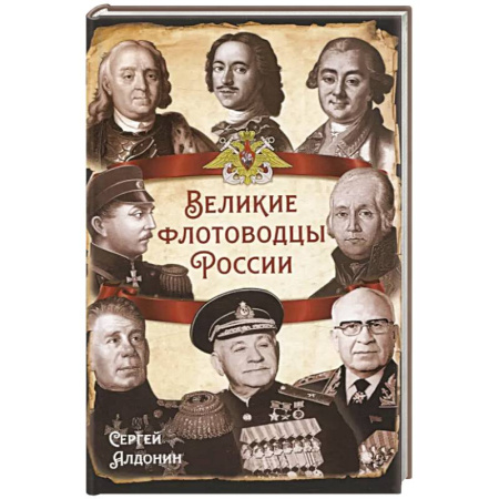 Мемуары, биографии военных деятелей, книга Великие флотоводцы России купить по низкой цене