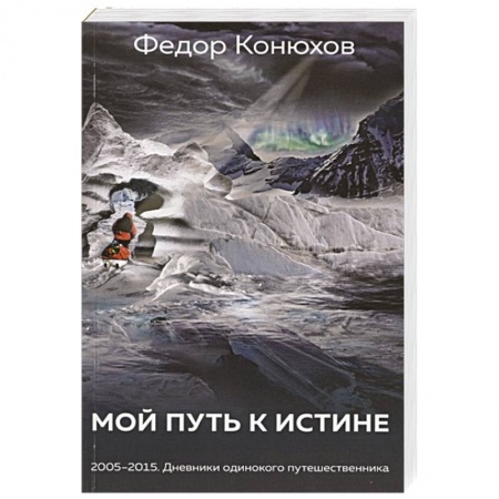 Заметки путешественника, книга Мой путь к истине купить по низкой цене