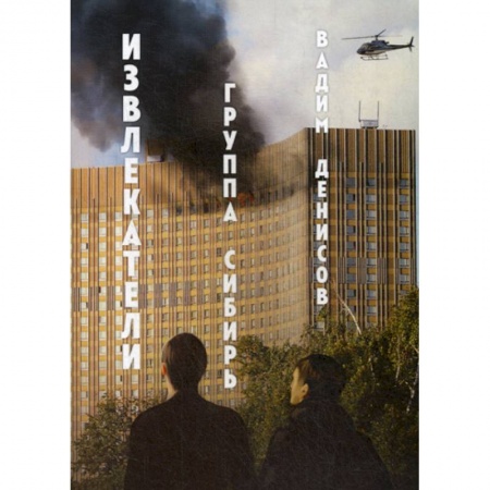 Мистика, ужасы, книга Извлекатели купить по низкой цене