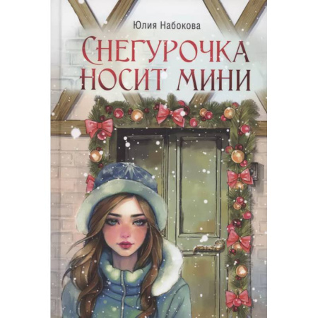Отечественный любовный роман, книга Снегурочка носит мини купить по низкой цене