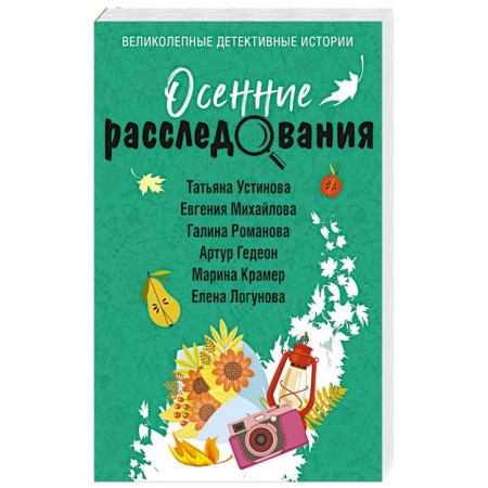 Отечественный женский детектив, книга Осенние расследования купить по низкой цене