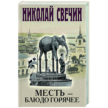 Исторический детектив, книга Месть - блюдо горячее купить по низкой цене