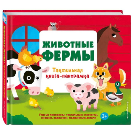 Знакомство с миром, развитие малыша, книга Животные фермы. Тактильная книга-панорамка купить по низкой цене