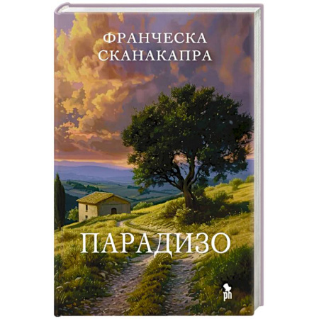 Зарубежная современная проза, книга Парадизо купить по низкой цене