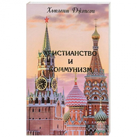 Христианство, книга Христианство и коммунизм купить по низкой цене