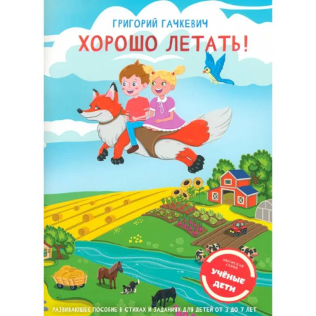 Развитие внимания и воображения, книга Хорошо летать! Пособие для развития мышления, вгимания и мелкой моторики для детей 3-7 лет купить по низкой цене
