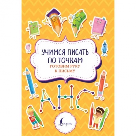 Письмо, мелкая моторика, книга Учимся писать по точкам: готовим руку к письму купить по низкой цене