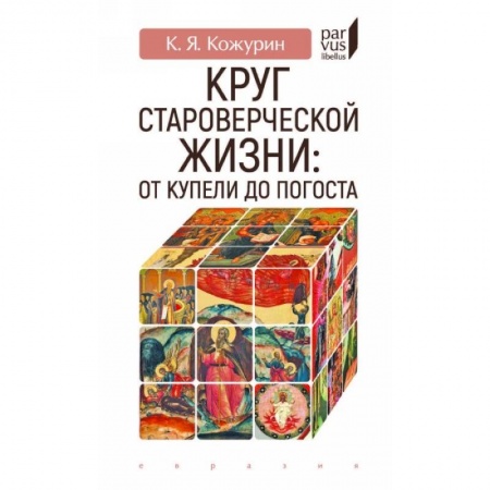 Общие работы по истории России, книга Круг староверческой жизни:от купели до погоста купить по низкой цене