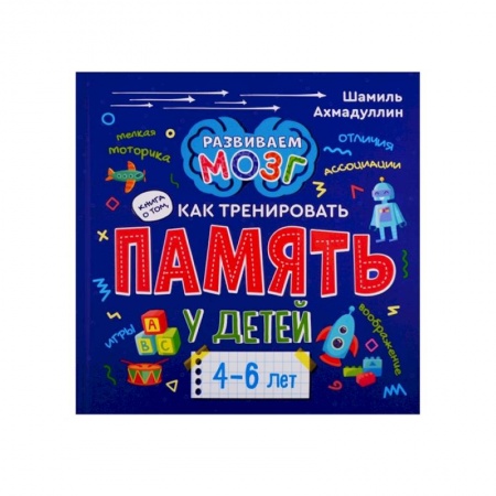 Развитие памяти, книга Книга о том, как тренировать память у детей 4-6 лет. Учебно-практическое пособие купить по низкой цене