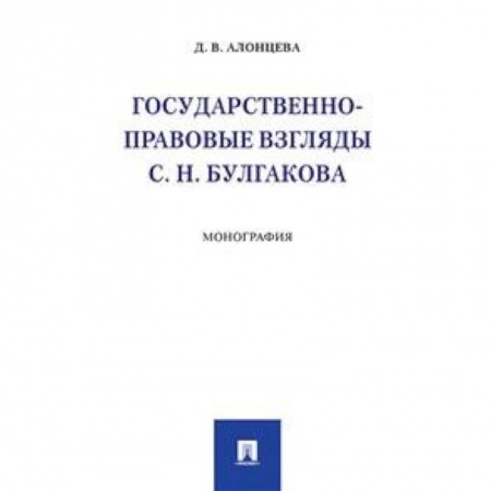 История и теория права, книга Государственно-правовые взгляды С.Н. Булгакова. Монография купить по низкой цене