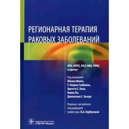 Онкология, книга Регионарная терапия раковых заболеваний купить по низкой цене