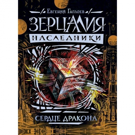 Русское фэнтези, книга Зерцалия. Наследники. Книга 3. Сердце дракона купить по низкой цене