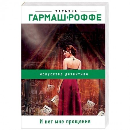 Отечественный женский детектив, книга И нет мне прощения купить по низкой цене