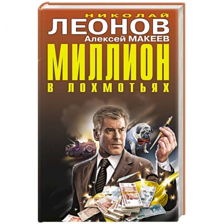 Отечественный мужской детектив, книга Миллион в лохмотьях купить по низкой цене