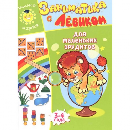 Книги, книга Заниматика с Левиком. Для маленьких эрудитов. 3-4 года купить по низкой цене