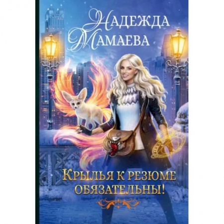 Русское фэнтези, книга Крылья к резюме обязательны! купить по низкой цене
