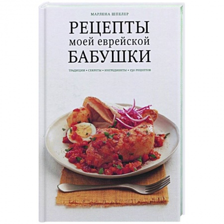 Европейская кухня, книга Рецепты моей еврейской бабушки купить по низкой цене