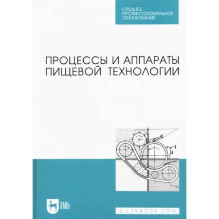 Промышленность. Энергетика, книга Процессы и аппараты пищевой технологии. Учебник для СПО купить по низкой цене