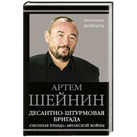 Сборники мемуаров, биографий, книга Десантно-штурмовая бригада. «Окопная правда» Афганской войны купить по низкой цене