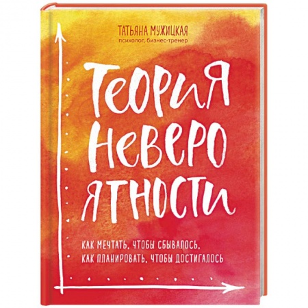 Практическая психология, книга Теория невероятности. Как мечтать, чтобы сбывалось, как планировать, чтобы достигалось купить по низкой цене