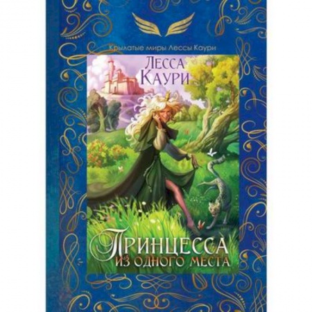 Зарубежное фэнтези, книга Принцесса из одного места купить по низкой цене